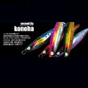 【ふるさと納税】No.339 second jig konoha 4点セット / ルアー ジグ 釣り 疑似餌 送料無料 大阪府