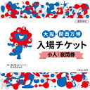 【ふるさと納税】No.369 2025年日本国際博覧会入場チケット 夜間券(小人)【藤井寺市返礼品】 / 万博 EXPO 2025 大阪万博 関西万博 夢洲 入...