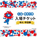 【ふるさと納税】No.376 2025年日本国際博覧会入場チケット 平日券(中人)【藤井寺市返礼品】 / 万博 EXPO 2025 大阪万博 関西万博 夢洲 入...