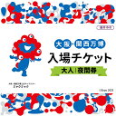 【ふるさと納税】No.377 2025年日本国際博覧会入場チケット 夜間券(大人)【藤井寺市返礼品】 / 万博 EXPO 2025 大阪万博 関西万博 夢洲 入...