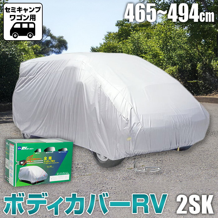 52位! 口コミ数「0件」評価「0.0」No.427 ボディカバーRVタイプ 2SKクラス ／ セミキャンプワゴン用 カー用品 自動車用品 汚れ止めカバー 保護カバー ポリエステル 薄地 軽量 防水加工 送料無料 大阪府