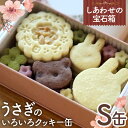 【ふるさと納税】No.430 しあわせの宝石箱 うさぎのいろいろクッキー缶(S缶) / お菓子 スイーツ 焼菓子 バタークッキー 国産小麦粉 よつ葉バター こだ...