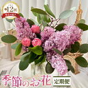 【ふるさと納税】No.447 【毎月定期便12回】季節のお花定期便 / フラワーアレンジメント アレンジメント 花束 ブーケ ギフト お祝い 誕生日 記念日 プレゼント 贈り物 癒し リラックス 送料無料 大阪府