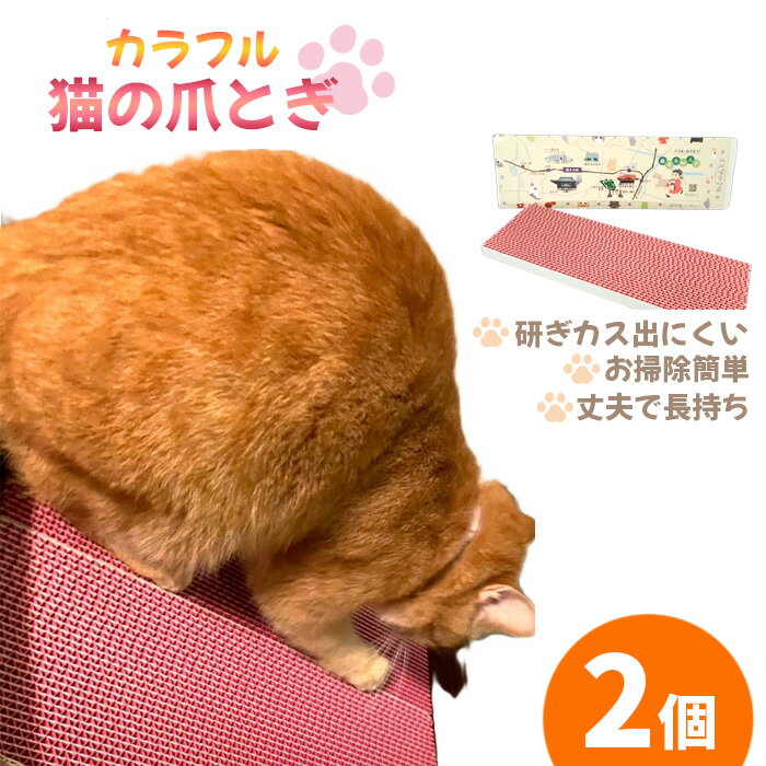 カラフルな猫の爪とぎ 2個入り / ねこ ネコ つめとぎ ピンク 可愛い 丈夫 長持ち 紙製 環境にやさしい エコ ペット ペット用品 グッズ 猫グッズ 猫用品 送料無料 大阪府