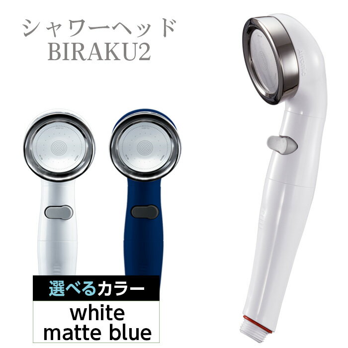 シャワーヘッド BIRAKU2 ビラク 最大60%節水 日本製 YA-WC60/YA-MB60 / シャワー シャワーヘッド バスグッズ 風呂 お風呂 節水 安心ストップ 増圧機能 極細水流 シルクタッチ 簡単取り付け 送料無料 大阪府