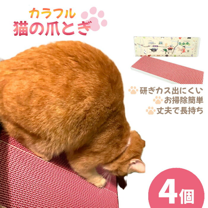 【ふるさと納税】No.456 カラフルな猫の爪とぎ　4個入り ／ ねこ ネコ つめとぎ ピンク 可愛い 丈夫 長持ち 紙製 環境にやさしい エコ ペット ペット用品 グッズ 猫グッズ 猫用品 送料無料 大阪府