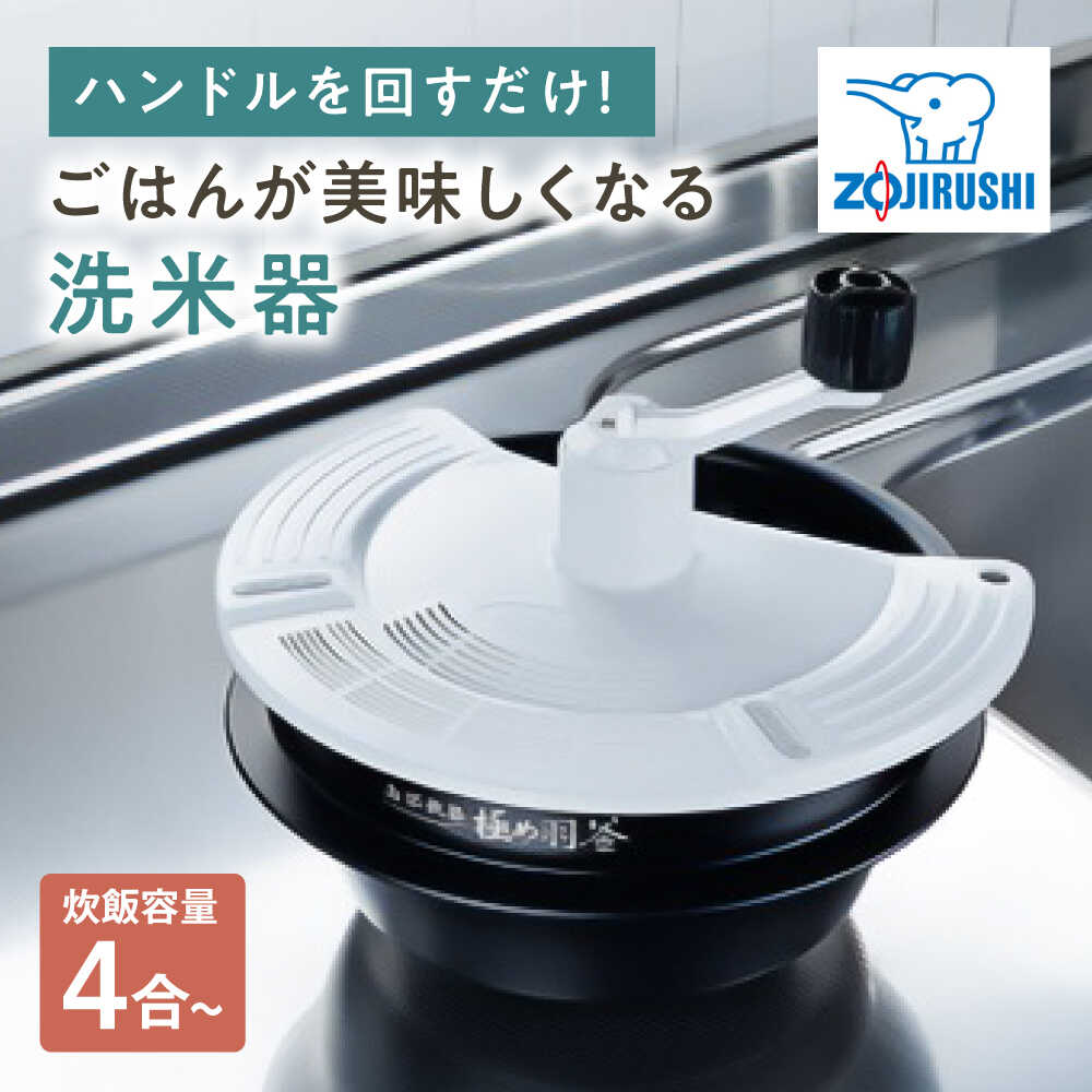 Rakuten - 【ふるさと納税】洗米器 1台 / 米 お米 ご飯 白米 精米 炊飯 内釜用 炊飯器 洗米機 米研ぎ器 米とぎ 米洗い 便利グッズ キッチン雑貨 ハンドル 手回し ネイル 手荒れ 冬場 冷水 対策 簡単 時短 衛生 贈答 ギフト 象印 / 大阪府藤井寺市/象印フレスコ株式会社[BLAA002]