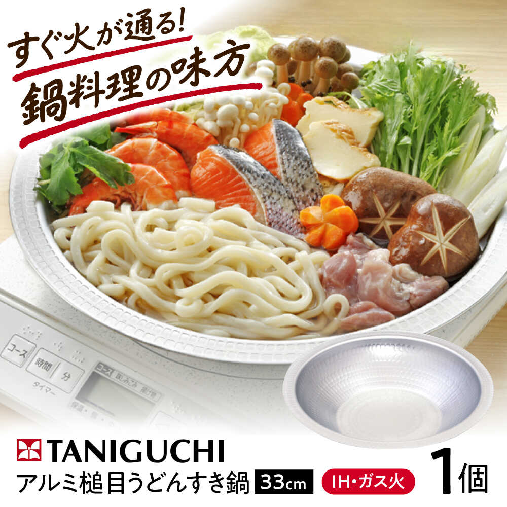 Ih/Gas Compatible - 【ふるさと納税】鍋 【IH・ガス対応】 うどんすき鍋 33cm / 調理器具 鍋 うどんすき鍋 33cm IH対応 IH ih 日本製 深型 浅型 フライパン ガス対応 ガス火 ガス アルミ うどんすき ちゃんこ鍋 寄せ鍋 かにすき すき焼き / 大阪府藤井寺市/谷口金属工業株式会社[BLAC005]