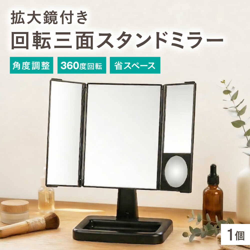 鏡 回転三面スタンドミラー アイメイクミラー / 鏡 三面鏡 化粧 大阪府 スタンドミラー 回転式 アイメイク 拡大鏡 メイク鏡 卓上 鏡 角度調整 収納簡単 省スペース 毎日使い ドレッサー 便利 雑貨 / 大阪府藤井寺市/株式会社ヤマムラ[BLAE002]
