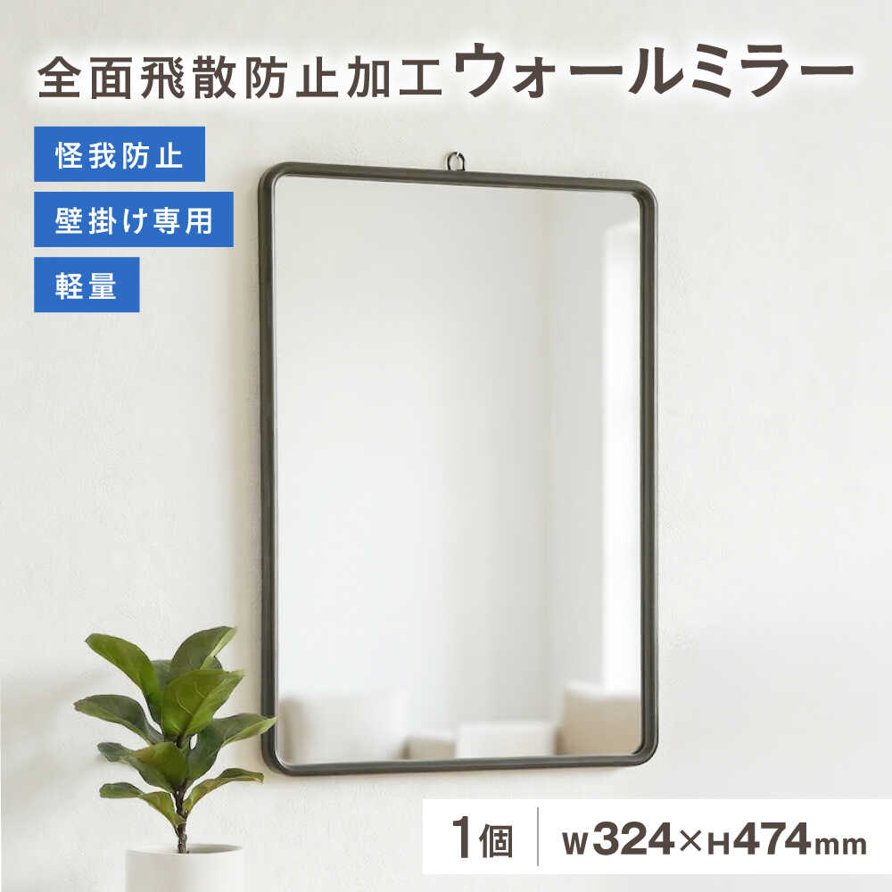 【ふるさと納税】鏡 飛散防止吊鏡(L) / ウォールミラー 壁掛け 大阪府 鏡 壁掛け 吊鏡 ウォールミラー...
