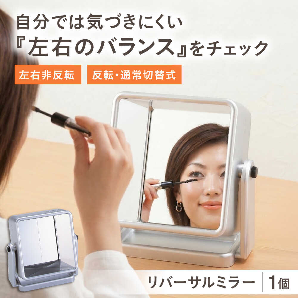 【ふるさと納税】鏡 リバーサルミラー / 鏡 左右反転 リバーシブルミラー 大阪府 リバーサルミラー 左右反転 リバーシブルミラー 立て掛け鏡 卓上鏡 姿見 身だしなみ チェック メイク鏡 インテリア 雑貨 便利 見やすい ギフト / 大阪府藤井寺市/株式会社ヤマムラ[BLAE005]