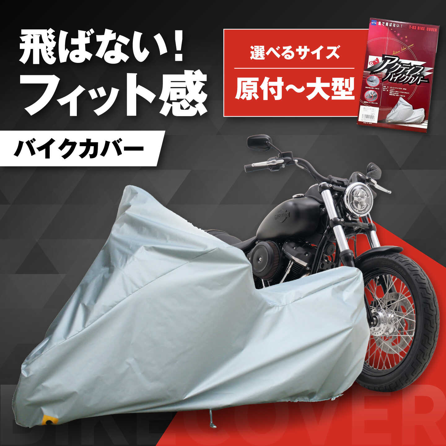 [選べるサイズ]バイク用品 アクティブバイクカバーT03 S〜XXXサイズ / 保護カバー ポリエステル 厚地 屋外保管 劣化防止 サビ予防 盗難防止 日本製 耐候性 防水 UVカット 風飛び防止 国産 ギフト 厚手 丈夫 / 大阪府藤井寺市/株式会社ケンレーン[BLAF005]