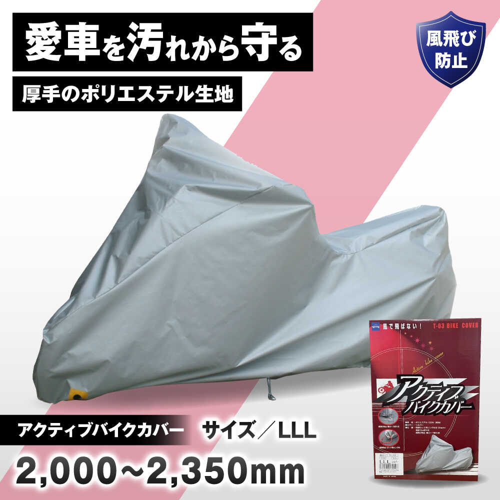 【ふるさと納税】バイク用品 アクティブバイクカバーT03 LLLサイズ / バイク用品 バイクカバー 保護カバー ポリエステル 厚地 屋外保管 劣化防止 サビ予防 盗難防止 日本製 大阪府 耐候性 防水 UVカット 風飛び防止 収納簡単 / 大阪府藤井寺市/株式会社ケンレーン[BLAF006]