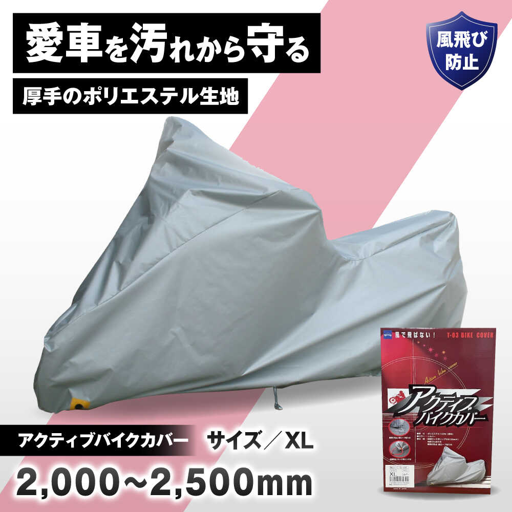 Rakuten - 【ふるさと納税】バイク用品 アクティブバイクカバーT03 XLサイズ / バイク用品 バイクカバー 保護カバー ポリエステル 厚地 屋外保管 劣化防止 サビ予防 盗難防止 日本製 大阪府 耐候性 防水 UVカット 風飛び防止 収納簡単 / 大阪府藤井寺市/株式会社ケンレーン[BLAF007]