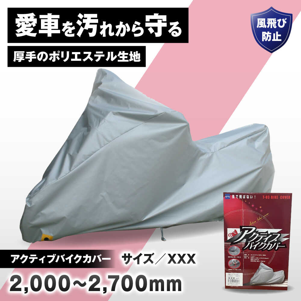 Rakuten - 【ふるさと納税】バイク用品 アクティブバイクカバーT03 XXXサイズ / バイク用品 バイクカバー 保護カバー ポリエステル 厚地 屋外保管 劣化防止 サビ予防 盗難防止 日本製 大阪府 耐候性 防水 UVカット 風飛び防止 収納簡単 / 大阪府藤井寺市/株式会社ケンレーン[BLAF009]
