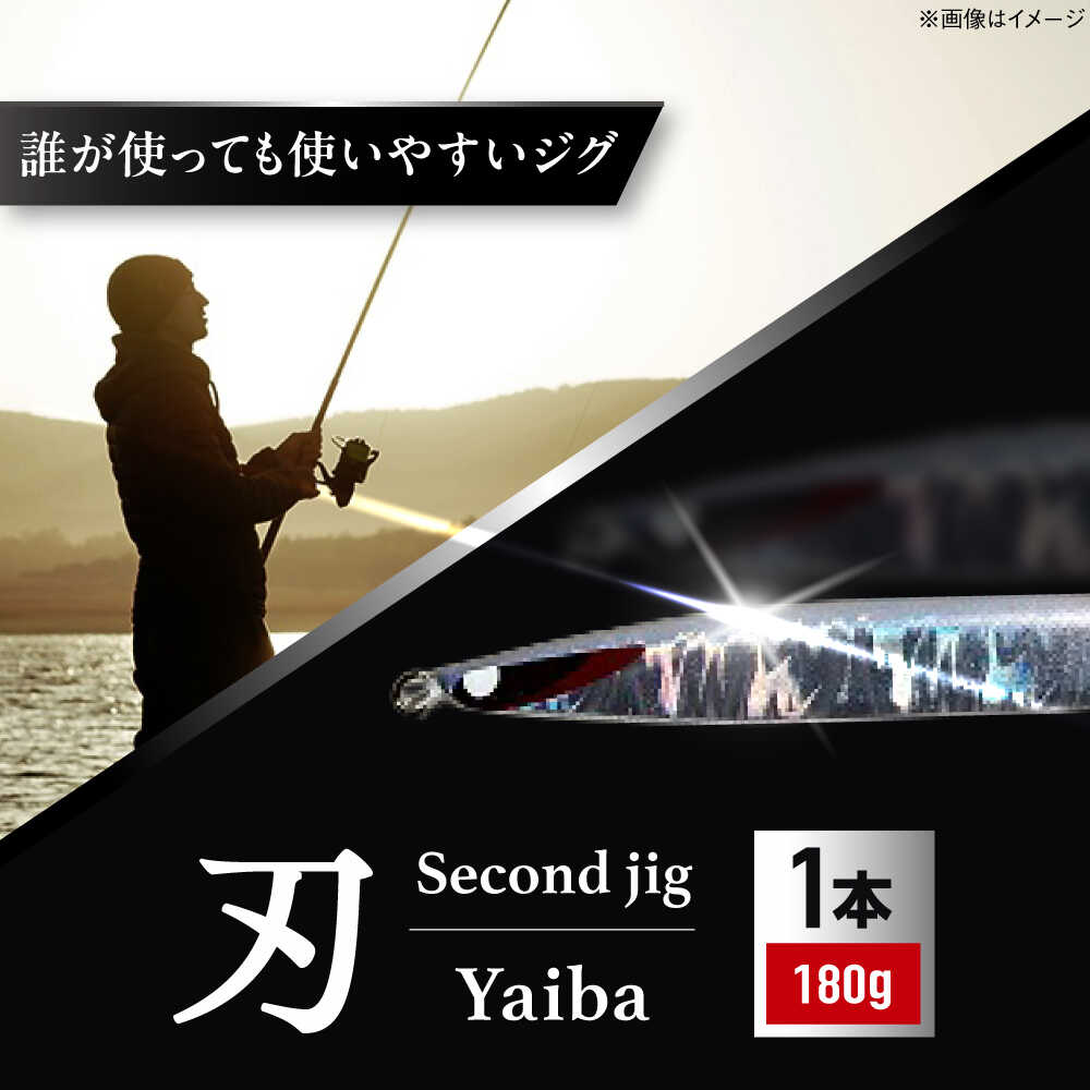 【ふるさと納税】釣り具 second jig 刃 180g / ルアー ジグ 疑似餌 メタルジグ フィッシング セミロング 釣具 つり 海釣り ギフト プレゼント お取り寄せ 国産 贈答 アウトドア 釣り具 丁寧 品質 使いやすい / 大阪府藤井寺市/Second stage BLBB001 大阪名産
