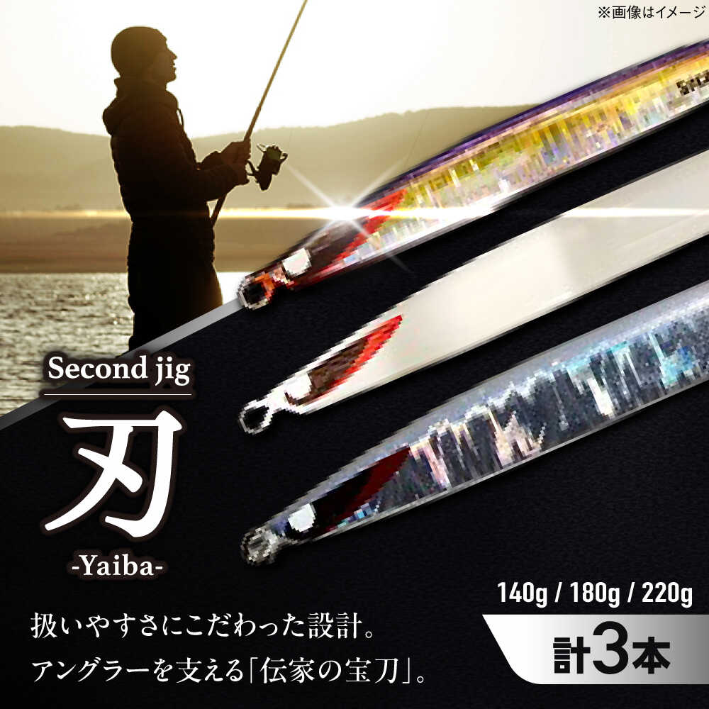 【ふるさと納税】釣り具 second jig 刃 140g・180g・220g 3本セット / ルアー ジグ 釣り具 疑似餌 大阪府 メタルジグ 釣り フィッシング セミロング 釣具 海釣り / 大阪府藤井寺市/Second stage[BLBB002]