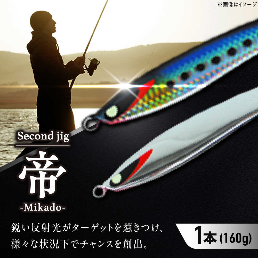 【ふるさと納税】釣り具 second jig 帝 160g / ルアー ジグ 釣り具 疑似餌 大阪府 メタルジグ 釣り フィッシング セミロング 釣具 海釣り / 大阪府藤井寺市/Second stage[BLBB003]
