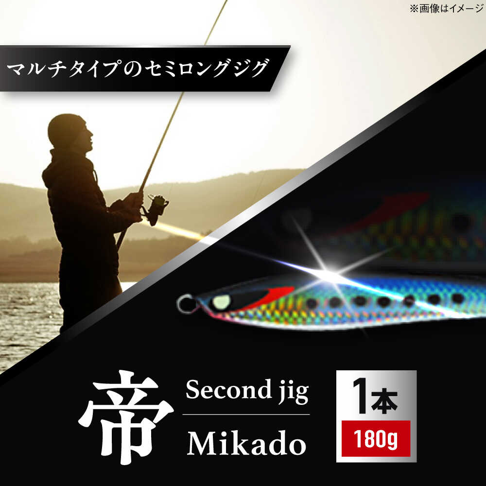 【ふるさと納税】釣り具 second jig 帝 180g / ルアー ジグ 疑似餌 メタルジグ フィッシング セミロング 釣具 釣り 海釣り ギフト プレゼント お取り寄せ 国産 贈答 アウトドア 釣り具 丁寧 品質 使いやすい / 大阪府藤井寺市/Second stage BLBB004 大阪名産