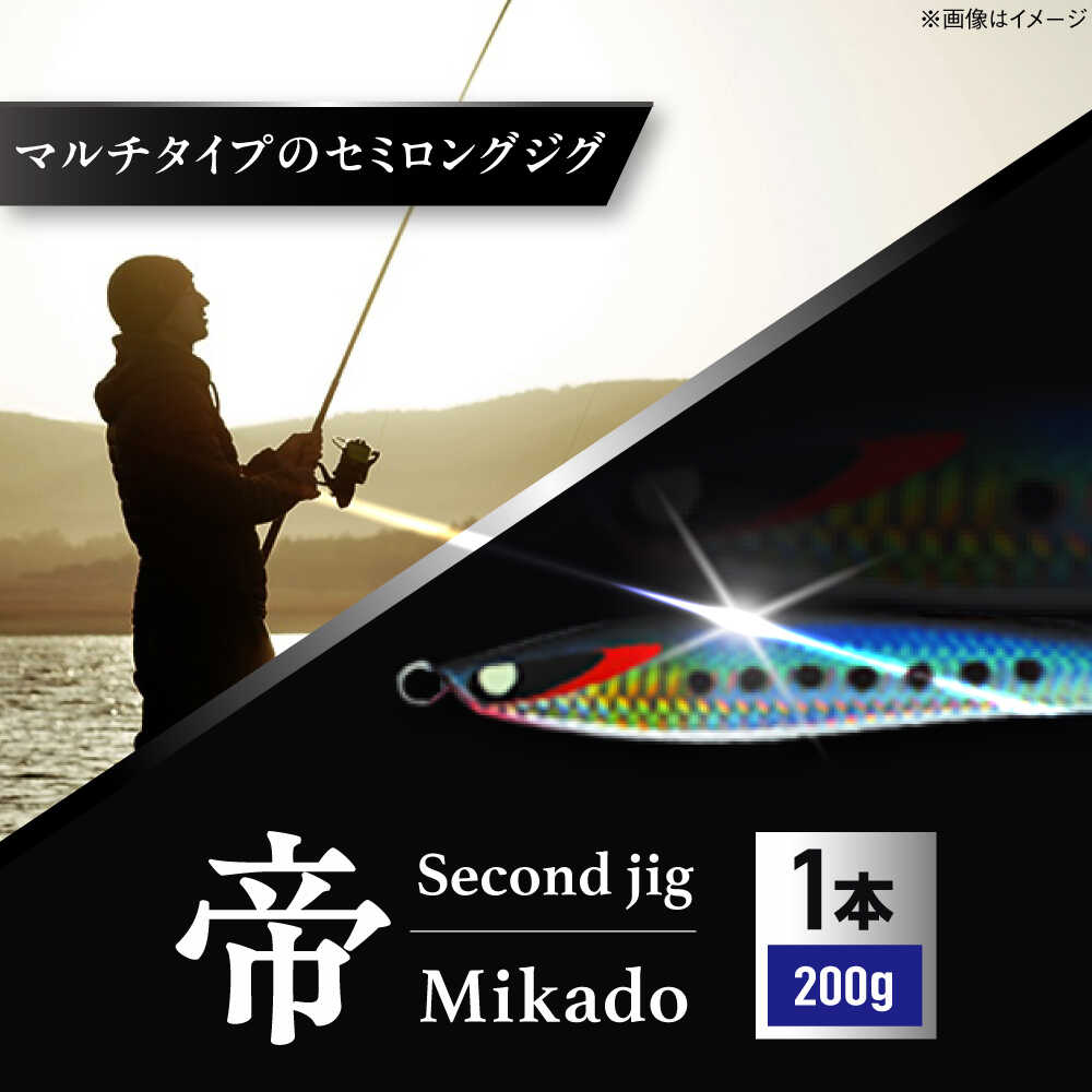 【ふるさと納税】釣り具 second jig 帝 200g / ルアー ジグ 疑似餌 メタルジグ フィッシング セミロング 釣具 釣り 海釣り ギフト プレゼント お取り寄せ 国産 贈答 アウトドア 釣り具 丁寧 品質 使いやすい / 大阪府藤井寺市/Second stage BLBB005 大阪名産