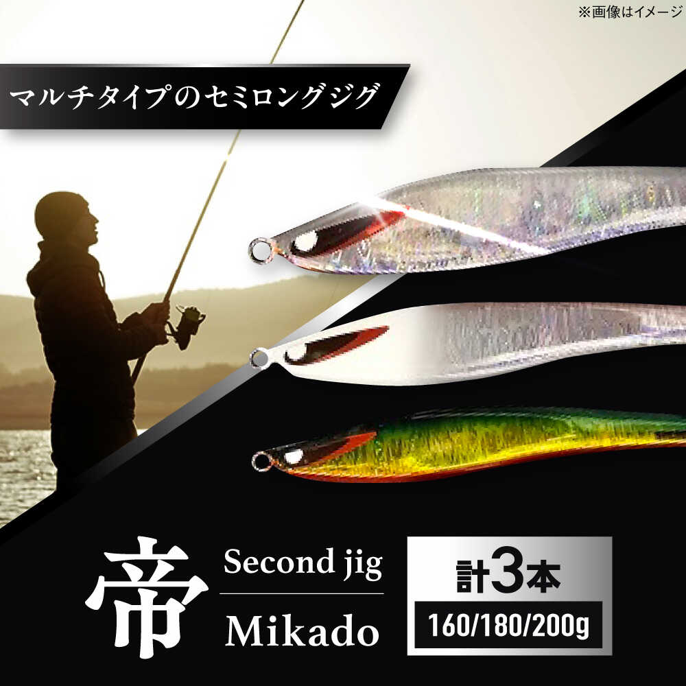 【ふるさと納税】釣り具 second jig 帝 160g 180g 200g 3本セット / ルアー ジグ 疑似餌 メタルジグ フィッシング セミロング 釣り つり 釣具 海釣り 沖釣り ギフト プレゼント 贈答 国産 アウトドア 釣り具 丁寧 品質 / 大阪府藤井寺市/Second stage BLBB006