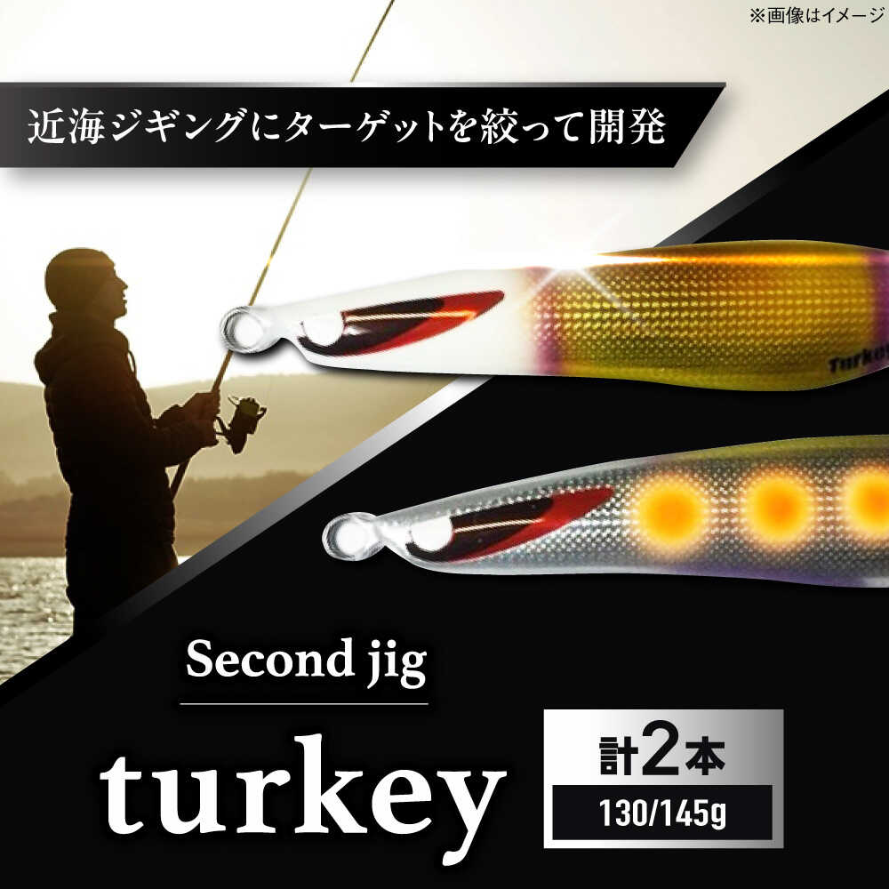 【ふるさと納税】釣り具 second jig turkey 130g 145g 2点セット / ルアー ジグ 疑似餌 メタルジグ 釣具 釣り つり 釣り具 フィッシング 鉛 船釣り 海釣り ギフト プレゼント 贈答 国産 アウトドア 釣り具 丁寧 品質 / 大阪府藤井寺市/Second stage BLBB007
