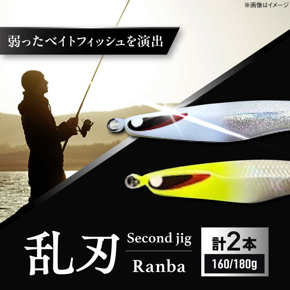【ふるさと納税】釣り具 second jig 乱刃 160g 180g 2点セット / ルアー ジグ 疑似餌 メタルジグ ジグ 釣具 釣り つり フィッシング 鉛 船釣り 海釣り 沖釣り ギフト プレゼント 贈答 国産 アウトドア 釣り具 丁寧 品質 / 大阪府藤井寺市/Second stage BLBB008