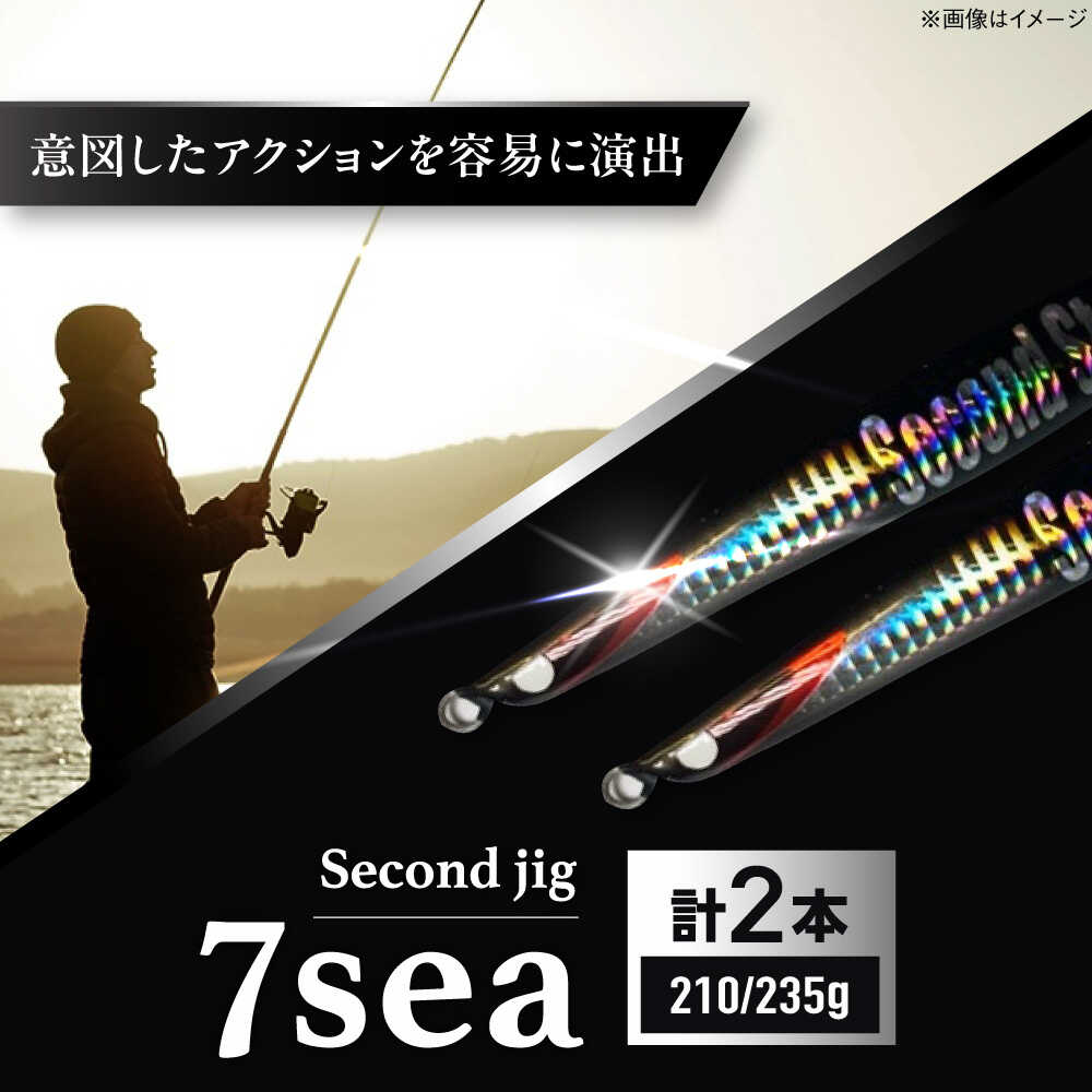 乐天商城 - 【ふるさと納税】釣り具 second jig 7sea 210g・235g 2点セット / ルアー ジグ 疑似餌 メタルジグ ジグ 釣具 つり 釣り具 フィッシング 鉛 船釣り 海釣り 沖釣り ギフト プレゼント 贈答 国産 アウトドア 釣り具 丁寧 品質 / 大阪府藤井寺市/Second stage[BLBB010]