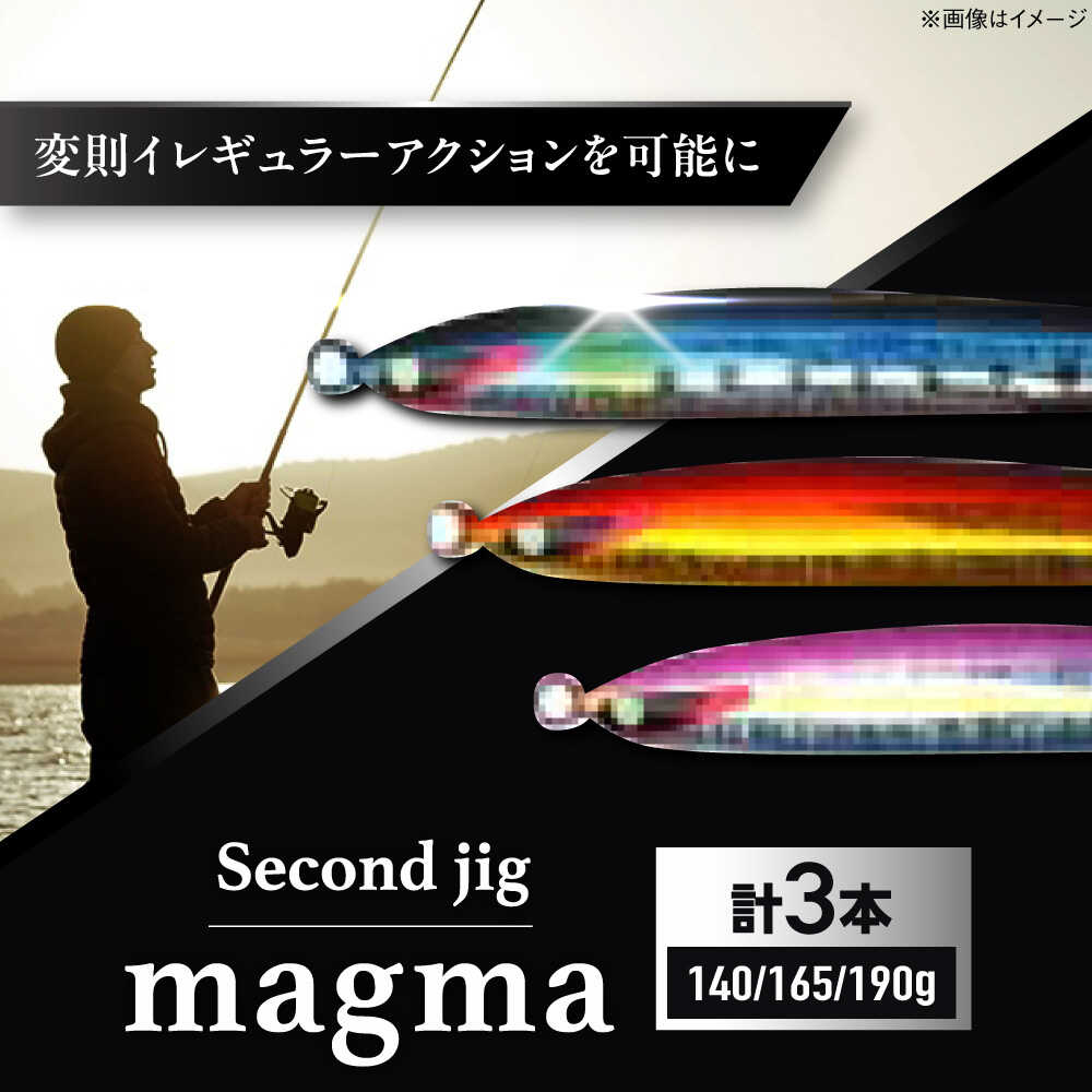 【ふるさと納税】釣り具 second jig magma 140g 165g 190g 3点セット / ルアー ジグ 疑似餌 メタルジグ ジグ 釣具 つり 釣り具 フィッシング 鉛 船釣り 海釣り ギフト プレゼント 贈答 国産 日本製 アウトドア 釣り具 / 大阪府藤井寺市/Second stage BLBB011