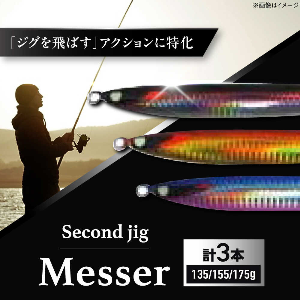 乐天商城 - 【ふるさと納税】釣り具 second jig Messer 135g・155g・175g 3点セット / ルアー ジグ 疑似餌 メタルジグ ジグ 釣具 つり 釣り具 フィッシング 鉛 船釣り 沖釣り 海釣り 国産 ギフト プレゼント 贈答 アウトドア 釣り具 / 大阪府藤井寺市/Second stage[BLBB012]