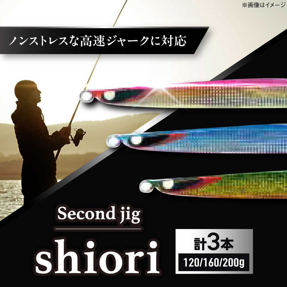 【ふるさと納税】釣り具 second jig shiori 120g 160g 200g 3点セット / ルアー ジグ 疑似餌 メタルジグ ジグ 釣具 つり 釣り具 フィッシング 鉛 船釣り 沖釣り 海釣り 国産 ギフト プレゼント 贈答 アウトドア 釣り具 / 大阪府藤井寺市/Second stage BLBB013