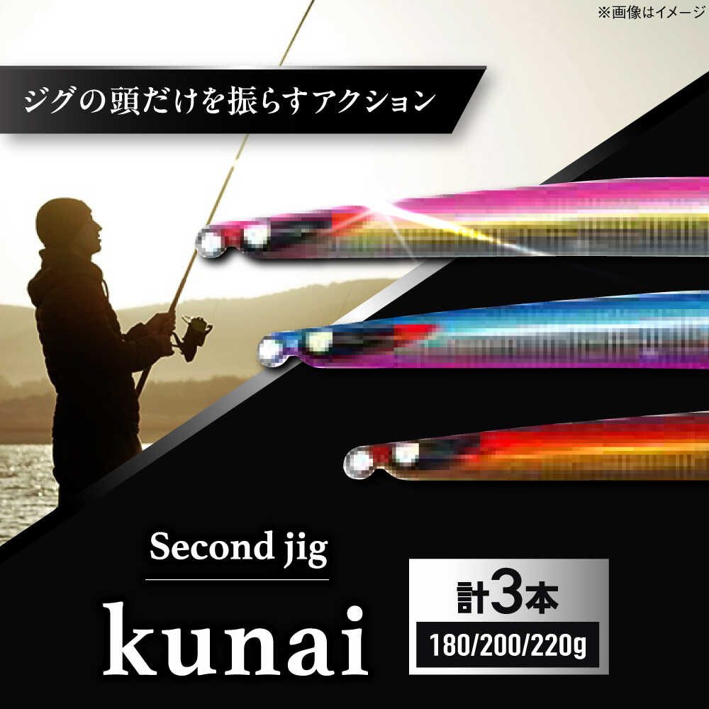 【ふるさと納税】釣り具 second jig kunai 180g 200g 220g 3点セット / ルアー ジグ 疑似餌 メタルジグ ジグ 釣具 つり 釣り具 フィッシング 鉛 船釣り 海釣り ギフト プレゼント 贈答 国産 日本製 アウトドア 釣り具 / 大阪府藤井寺市/Second stage BLBB014