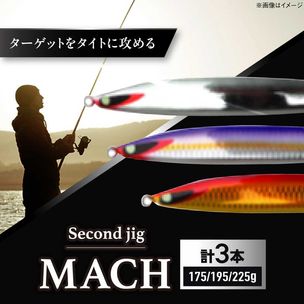 【ふるさと納税】釣り具 second jig MACH 175g 195g 225g 3点セット / ルアー ジグ 疑似餌 メタルジグ ジグ 釣具 つり 釣り具 フィッシング 鉛 船釣り 沖釣り 海釣り ギフト プレゼント 贈答 国産 アウトドア 釣り具 丁寧 / 大阪府藤井寺市/Second stage BLBB015