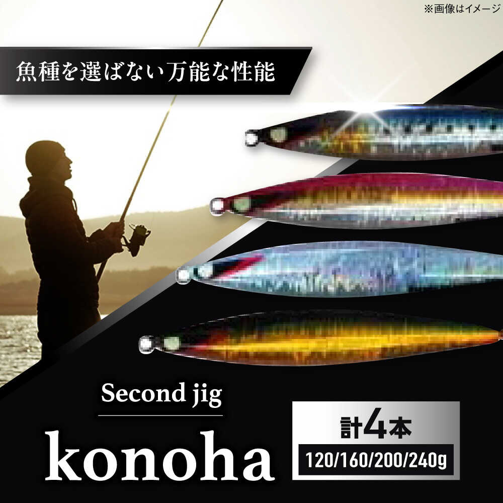 【ふるさと納税】釣り具 second jig konoha 120g 160g 200g 240g 4点セット / ルアー ジグ 疑似餌 メタルジグ ジグ 釣具 つり 釣り具 フィッシング 鉛 船釣り ギフト プレゼント 贈答 国産 アウトドア 海釣り 釣り具 / 大阪府藤井寺市/Second stage BLBB016