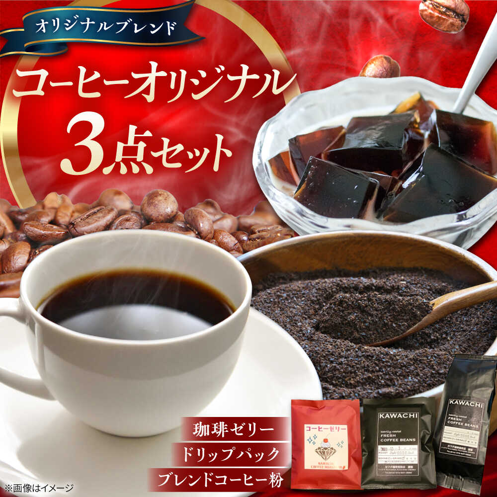 Rakuten - 【ふるさと納税】コーヒー オリジナル3点セット ドリップパック ×5 珈琲ゼリードリップパック ×5 コーヒー粉 ×200g / コーヒーゼリー 珈琲ゼリー ゼリー ドリップ ドリップコーヒー ドリップパック ドリップバック / 大阪府藤井寺市/カワチ珈琲焙煎店[BLBC002]