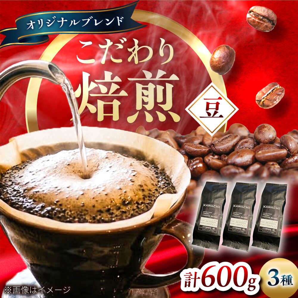Rakuten - 【ふるさと納税】コーヒー ブレンド3種セット(豆) / コーヒー 珈琲 豆 粉 コーヒー豆 コーヒー粉 ドリップ ブレンド ブレンドコーヒー マイルド ビター モカ アイス ホット カフェラテ セット 詰め合わせ 飲み比べセット / 大阪府藤井寺市/カワチ珈琲焙煎店[BLBC003]