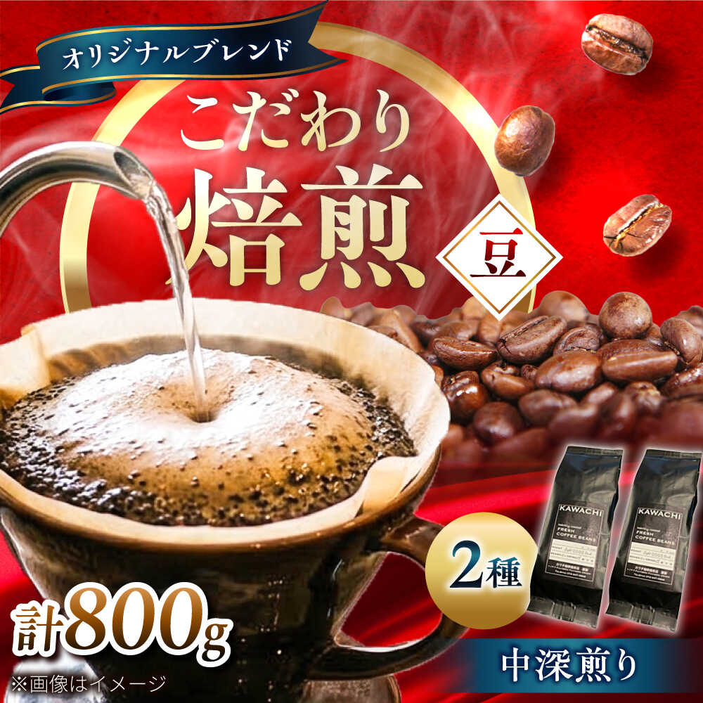 Rakuten - 【ふるさと納税】コーヒー ブレンドビターセット 400g×2 計800g (中深煎り・豆) / コーヒー 珈琲 豆 粉 コーヒー豆 コーヒー粉 ドリップ ブレンドマイルド ビター アイス ホット カフェラテ セット 詰め合わせ 飲み比べ / 大阪府藤井寺市/コーヒー[BLBC006]