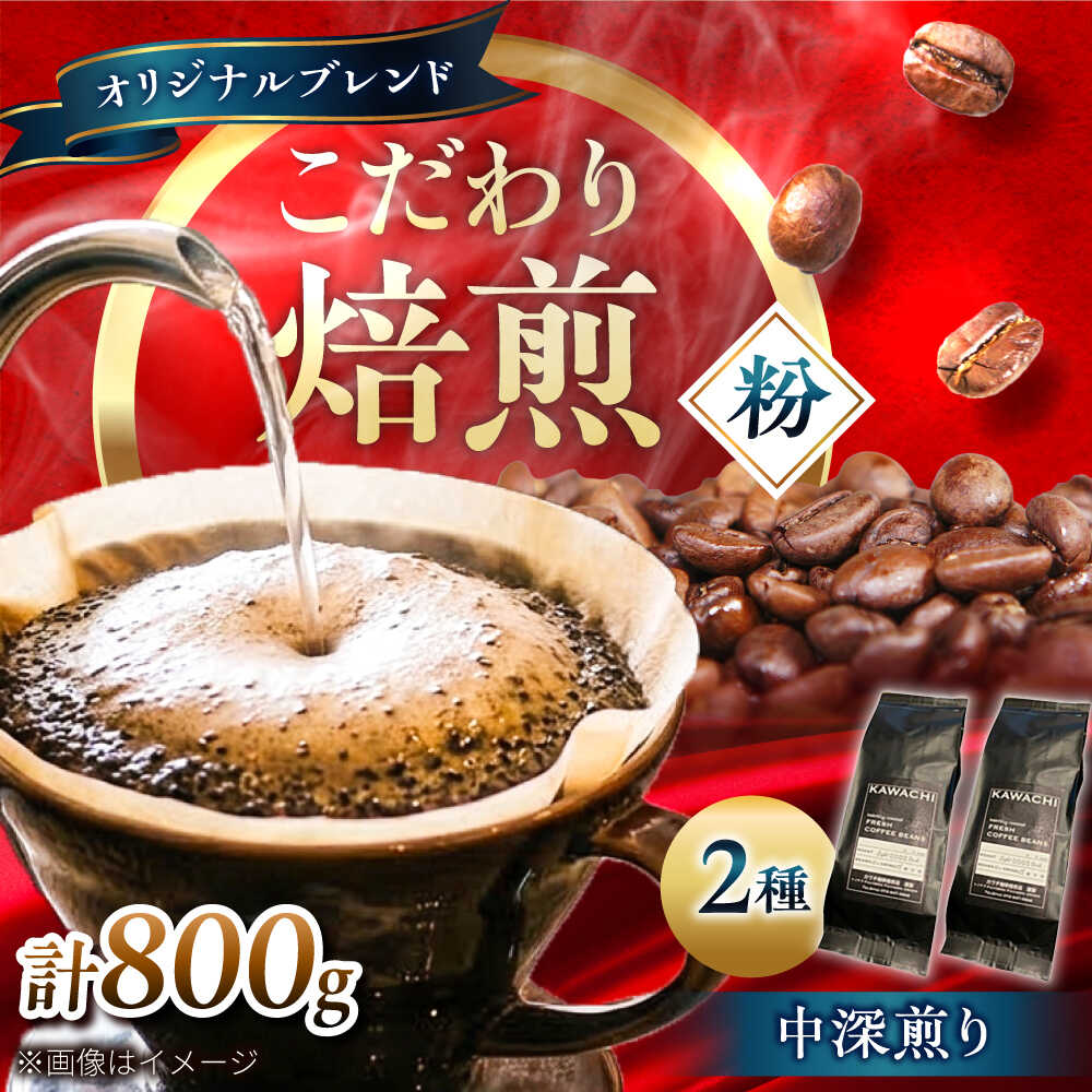 Rakuten - 【ふるさと納税】コーヒー ブレンドビターセット400g×2 計800g (中深煎り・挽粉) / コーヒー 珈琲 豆 粉 コーヒー豆 コーヒー粉 ドリップ ブレンドマイルド ビター アイス ホット カフェラテ セット 詰め合わせ 飲み比べ / 大阪府藤井寺市/コーヒー[BLBC007]