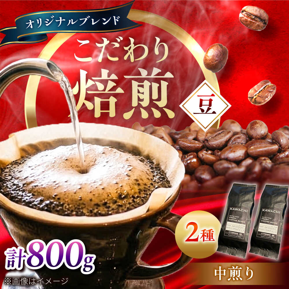 Rakuten - 【ふるさと納税】コーヒー ブレンドモカセット400g×2 計800g (中煎り・豆) / コーヒー 珈琲 豆 粉 コーヒー豆 コーヒー粉 ドリップ ブレンドマイルド モカ アイス ホット カフェラテ セット 詰め合わせ 飲み比べセット / 大阪府藤井寺市/コーヒー[BLBC008]