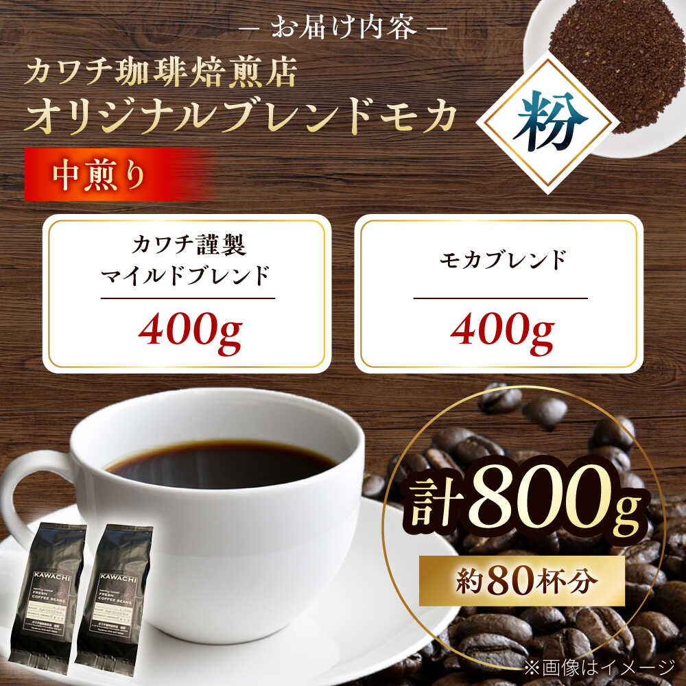 【ふるさと納税】コーヒー ブレンドモカセット400g×2 計800g (中煎り・挽粉) / コーヒー 珈琲 豆 粉 コーヒー豆 コーヒー粉 ドリップ ブレンドマイルド モカ アイス ホット カフェラテ セット 詰め合わせ 飲み比べセット / 大阪府藤井寺市/コーヒー[BLBC009]