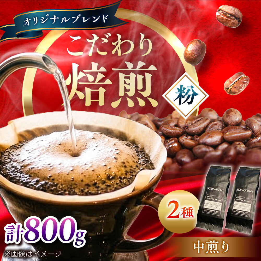 Rakuten - 【ふるさと納税】コーヒー ブレンドモカセット400g×2 計800g (中煎り・挽粉) / コーヒー 珈琲 豆 粉 コーヒー豆 コーヒー粉 ドリップ ブレンドマイルド モカ アイス ホット カフェラテ セット 詰め合わせ 飲み比べセット / 大阪府藤井寺市/コーヒー[BLBC009]