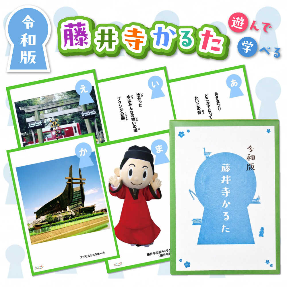 【ふるさと納税】かるた 藤井寺かるた / 郷土かるた かるた 知育玩具 おもちゃ ホビー 学習 雑貨 遊び 勉強 郷土 歴史 文化 伝統 ファミリー 団らん カードゲーム 藤井寺市 伝統文化 / 大阪府藤井寺市 / withしっぽ[BLBF001]
