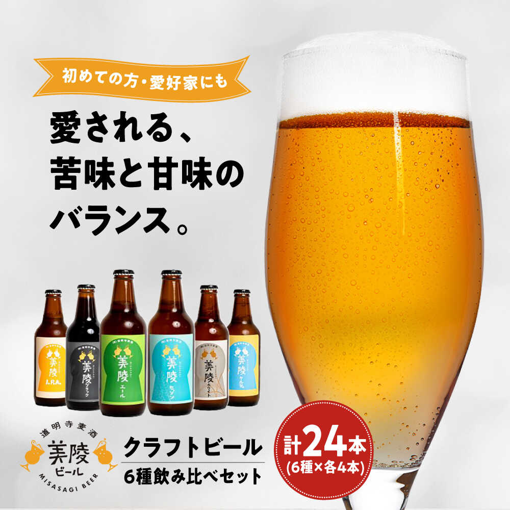 Rakuten - 【ふるさと納税】ビール 美陵ビール24本セット(6種×各4本)/ ビール 地ビール クラフトビール 地酒 お酒 おさけ 飲み比べ 美陵ビール ご当地 酒 詰め合わせ セット 宅飲み 家飲み / 大阪府藤井寺市/ 株式会社道明寺麦酒[BLBK003]