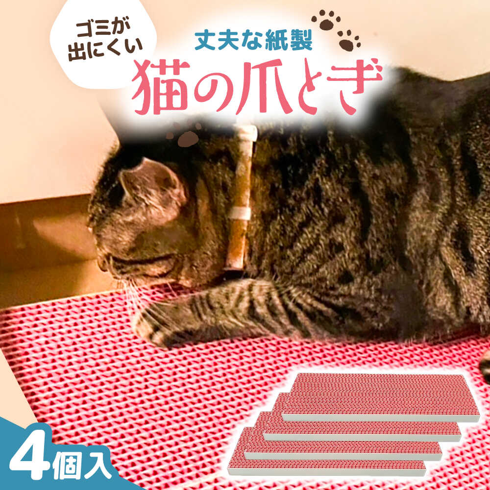Rakuten - 【ふるさと納税】ペット カラフルな猫の爪とぎ 4個入り / 猫 爪とぎ 猫グッズ ペット ペット用品 ねこ ネコ ピンク 可愛い 丈夫 長持ち 紙製 環境にやさしい グッズ ペット雑貨 猫用品 大阪府 / 大阪府藤井寺市/大同紙工業株式会社[BLBL002]