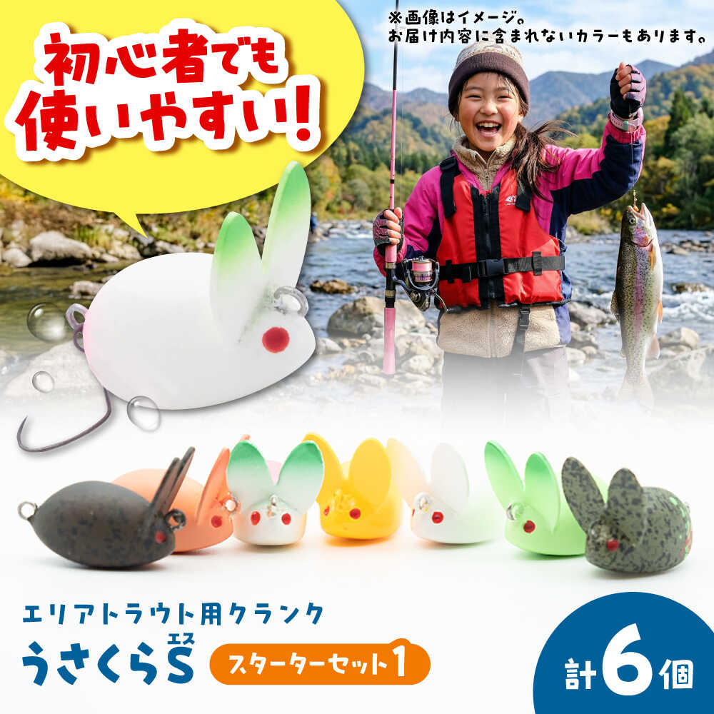 【ふるさと納税】釣り具 うさくらS スターターセット1 / ルアー クランク ルアー セット バス釣り 釣...