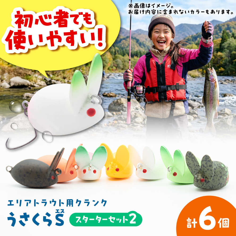 Rakuten - 【ふるさと納税】釣り具 うさくらS スターターセット2 / ルアー クランク ルアー セット バス釣り 釣り道具 釣り具 ルアー シーバス / 大阪府藤井寺市/ATTIC[BLBV004]