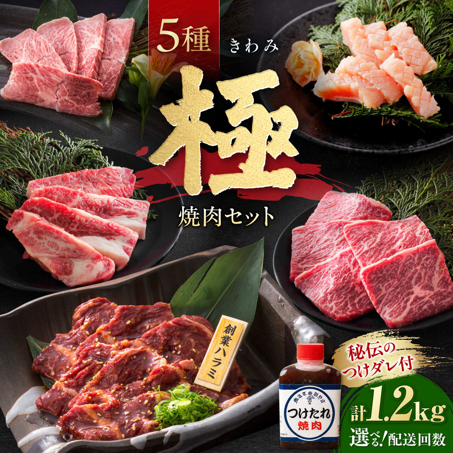 [選べる配送回数][お中元ギフト]焼肉セット 味付き 極 1.2kg / 牛肉 牛 焼き肉 やきにく BBQ バーベキュー アウトドア 詰め合わせ 食べ比べ 国産 冷凍 ミノ ホルモン ロース ハラミ カルビ ギフト プレゼント / 大阪府藤井寺市/株式会社 松屋[BLCD002]