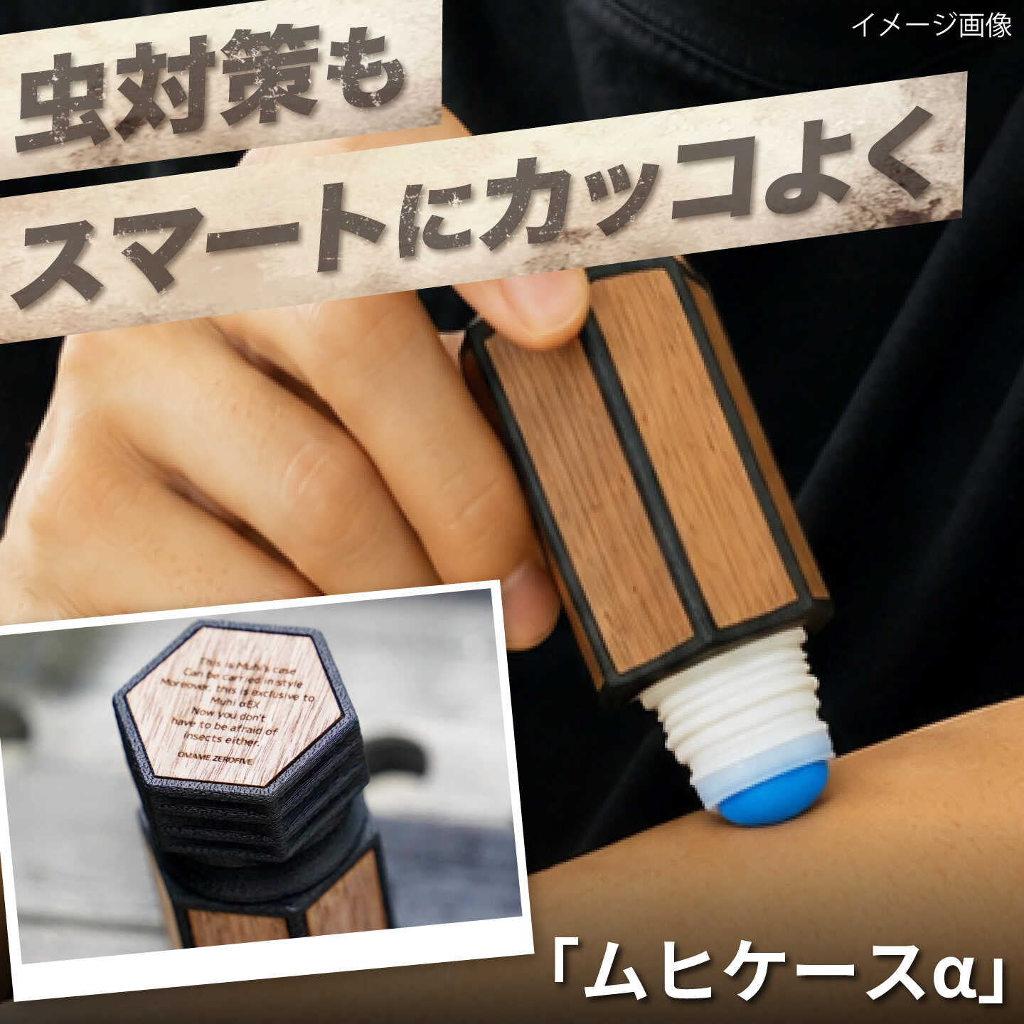 【ふるさと納税】ムヒケース ムヒケースα / ケース 虫さされ 携帯ケース アウトドア キャンプ用品 木製 カラビナ ストラップ バッグ装着 軽量 コンパクト キャンプギア アウトドアグッズ 夏 虫対策 レジャー ハイキング / 大阪府藤井寺市 / 株式会社グリークス[BLCK004]