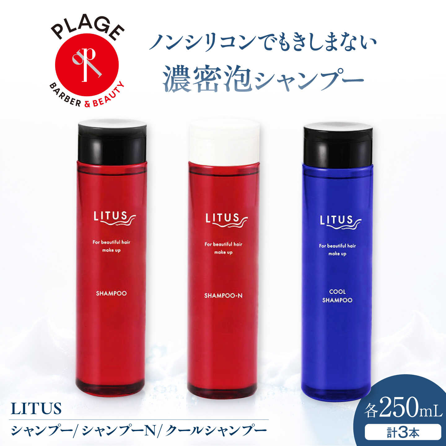 シャンプー LITUSシャンプー 3本セット (250mL/本) / ノンシリコン 濃密泡 しっとり カラーヘア保護 メントール 爽快 リピジュア サロン専売品 フルーティグリーン /大阪府藤井寺市/PLAGE(株式会社プラージュホールディングス)[BLCM001]