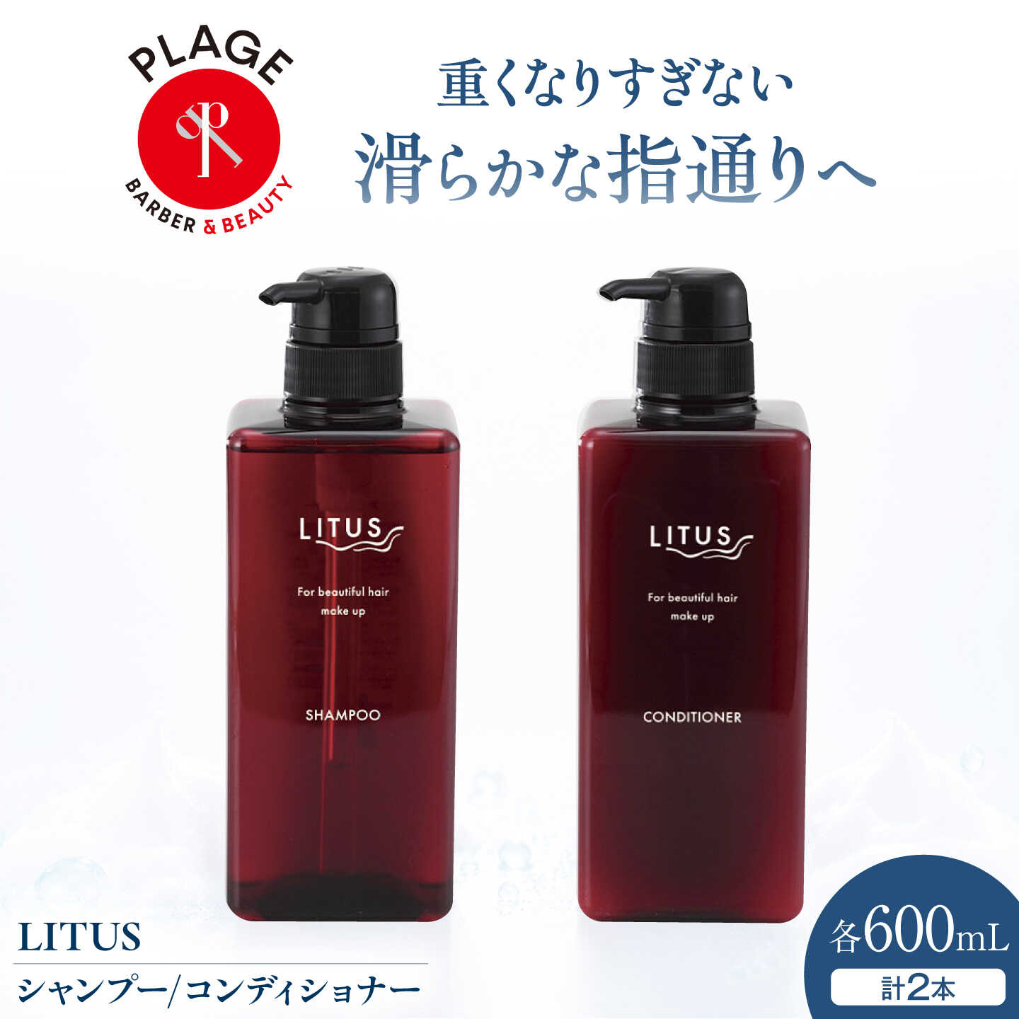 シャンプー LITUSシャンプー・コンディショナー 2本セット (600mL/本) / コンディショナー ヘアケア しっとり さらさら 静電気防止 ヘア保護 リピジュア サロン専売品 /大阪府藤井寺市/PLAGE(株式会社プラージュホールディングス)[BLCM002]